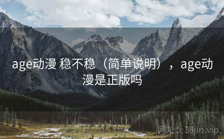 age动漫 稳不稳（简单说明），age动漫是正版吗
