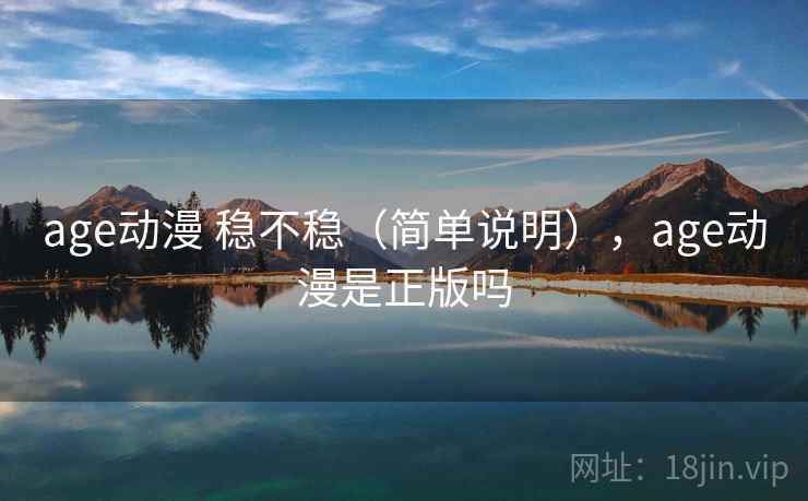 age动漫 稳不稳（简单说明），age动漫是正版吗