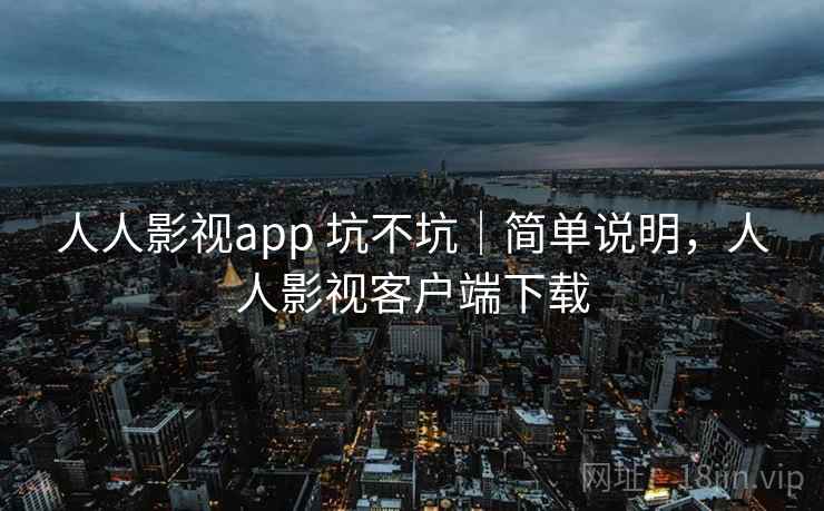 人人影视app 坑不坑｜简单说明，人人影视客户端下载