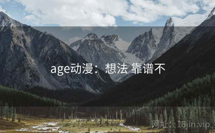age动漫：想法 靠谱不