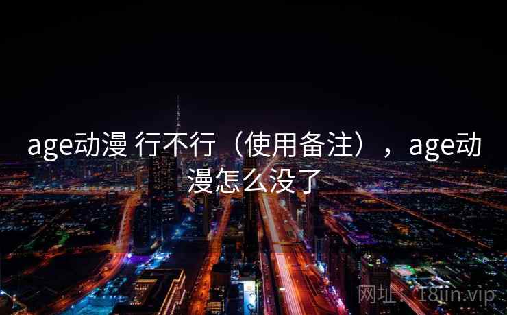 age动漫 行不行（使用备注），age动漫怎么没了