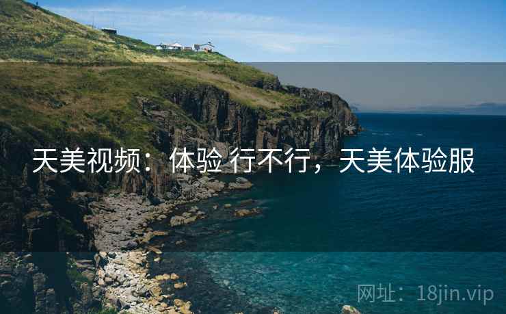 天美视频:体验 行不行,天美体验服 天美视频:体验 行不行,天美体验服
