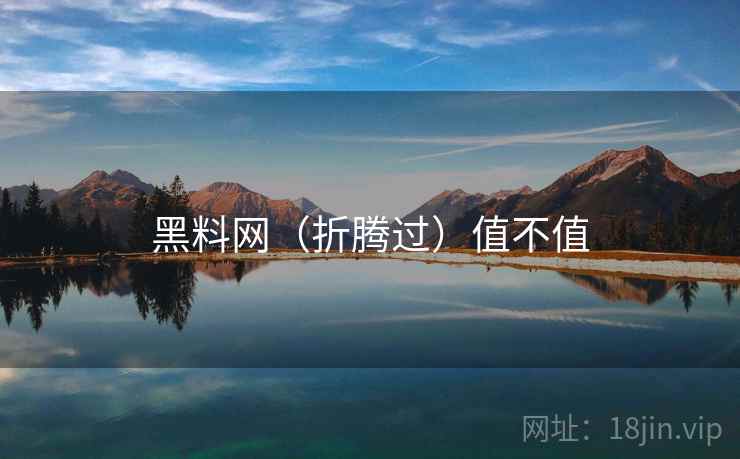 黑料网（折腾过）值不值