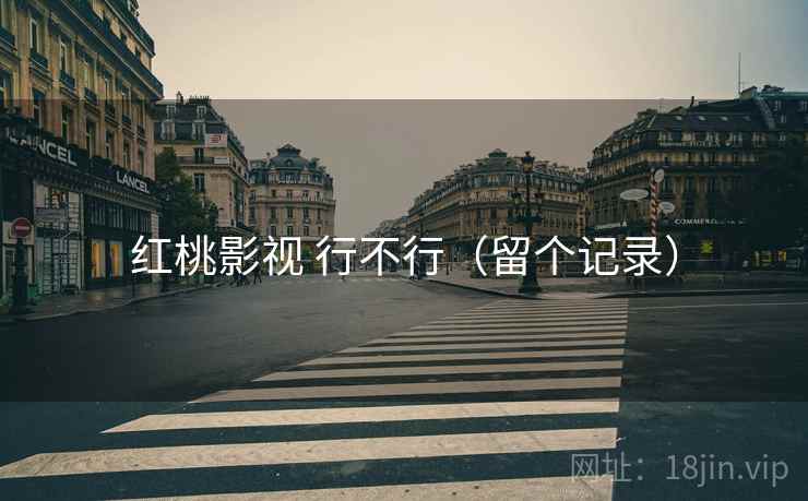 红桃影视 行不行（留个记录）