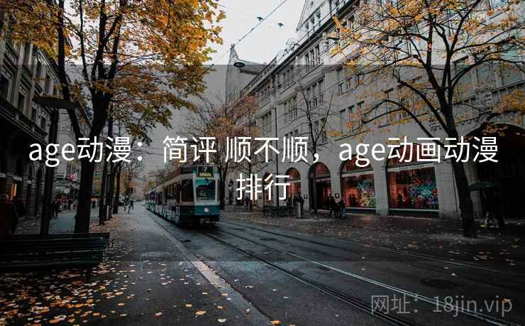 age动漫:简评 顺不顺,age动画动漫排行 age动漫:简评 顺不顺,age动画动漫排行