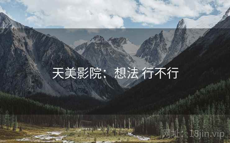 天美影院：想法 行不行