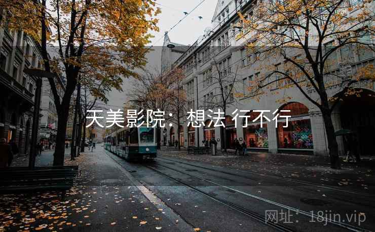 天美影院:想法 行不行 天美影院:想法 行不行