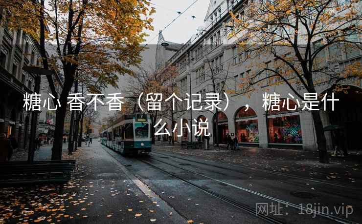 糖心 香不香（留个记录），糖心是什么小说