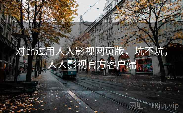 对比过用人人影视网页版,坑不坑,人人影视官方客户端 对比过用人人影视网页版,坑不坑,人人影视官方客户端