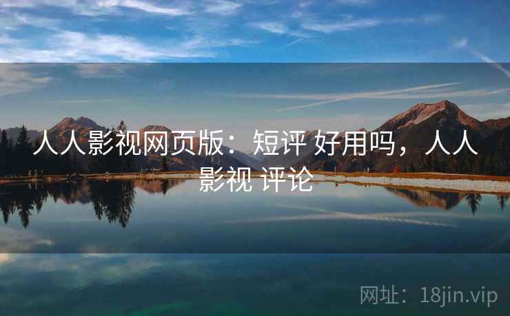 人人影视网页版:短评 好用吗,人人影视 评论 人人影视网页版:短评 好用吗,人人影视 评论
