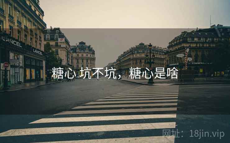 糖心 坑不坑，糖心是啥