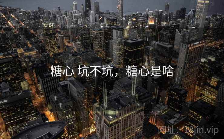 糖心 坑不坑，糖心是啥